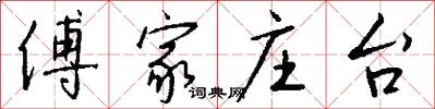 傅家庄台怎么写好看