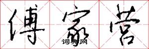 傅家营怎么写好看