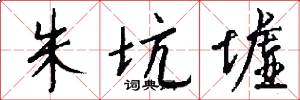 朱坑墟怎么写好看