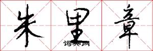 朱里章怎么写好看