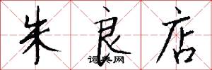 朱良店怎么写好看