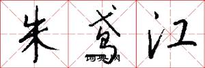 朱鸢江怎么写好看