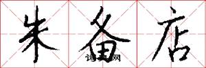 朱备店怎么写好看