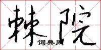 棘院怎么写好看