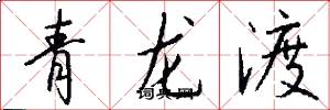 青龙渡怎么写好看