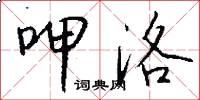 呷洛怎么写好看