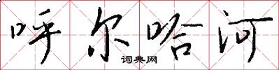 呼尔哈河怎么写好看