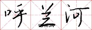 呼兰河怎么写好看