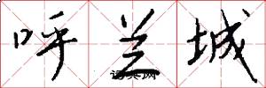 呼兰城怎么写好看