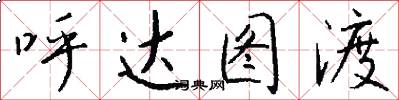 呼达图渡怎么写好看