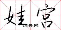 娃宫怎么写好看