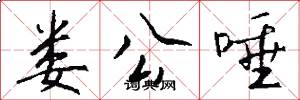 娄公唾怎么写好看