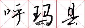 呼玛县怎么写好看