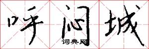 呼闷城怎么写好看