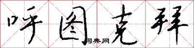 呼图克拜怎么写好看