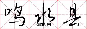 鸣水县怎么写好看