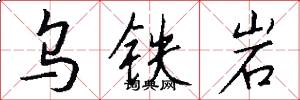 乌铁岩怎么写好看