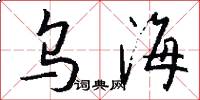 乌海怎么写好看