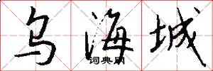 乌海城怎么写好看