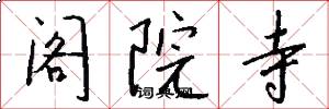 阁院寺怎么写好看