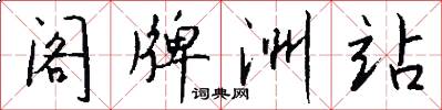 阁牌洲站怎么写好看