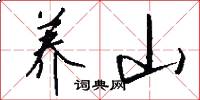 养山怎么写好看
