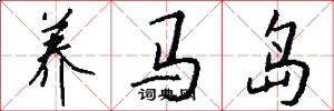 养马岛怎么写好看