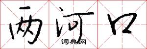 两河口怎么写好看
