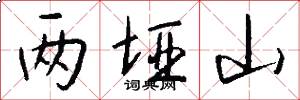 两垭山怎么写好看