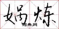 娲炼怎么写好看