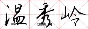 温秀岭怎么写好看
