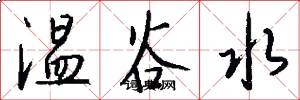 温谷水怎么写好看