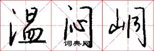温闷峒怎么写好看
