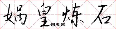 娲皇炼石怎么写好看