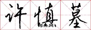 许慎墓怎么写好看