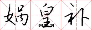 娲皇补怎么写好看