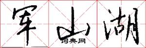 军山湖怎么写好看