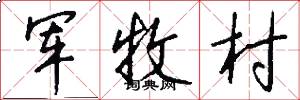 军牧村怎么写好看