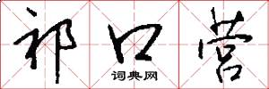 祁口营怎么写好看