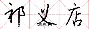 祁义店怎么写好看