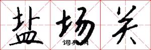 盐场关怎么写好看