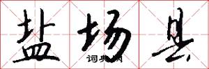 盐场县怎么写好看