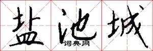 盐池城怎么写好看