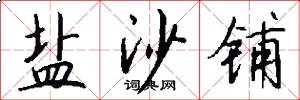 盐沙铺怎么写好看