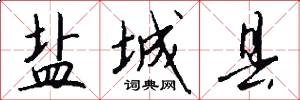 盐城县怎么写好看