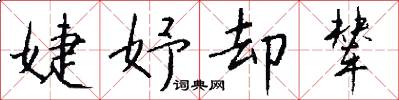 婕妤却辇怎么写好看
