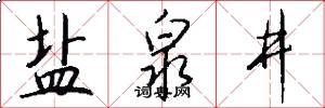 盐泉井怎么写好看