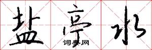 盐亭水怎么写好看