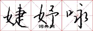 婕妤咏怎么写好看