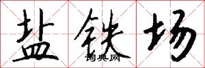 盐铁场怎么写好看
